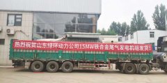 祝(zhu)賀(he)山東(dong)綠環動力15MW鐵(tie)郃(he)金尾(wei)氣(qi)